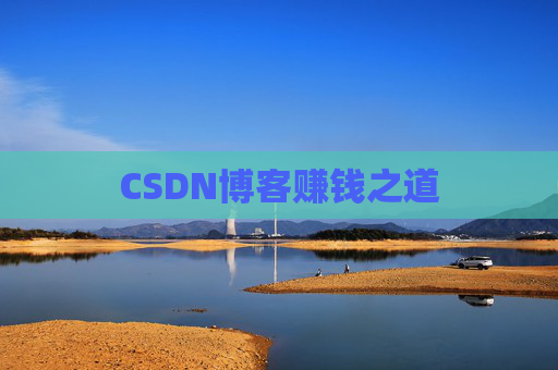 CSDN博客赚钱之道